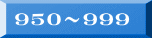 950�`999 