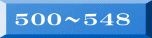 500�`548