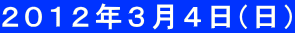 ２０１２年３月４日(日)